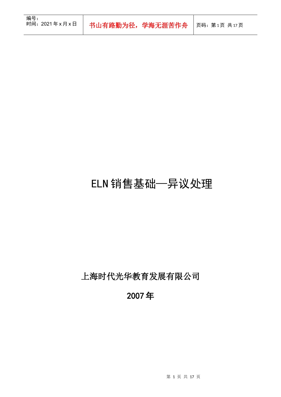 ELN销售常见异议处理(1)_第1页