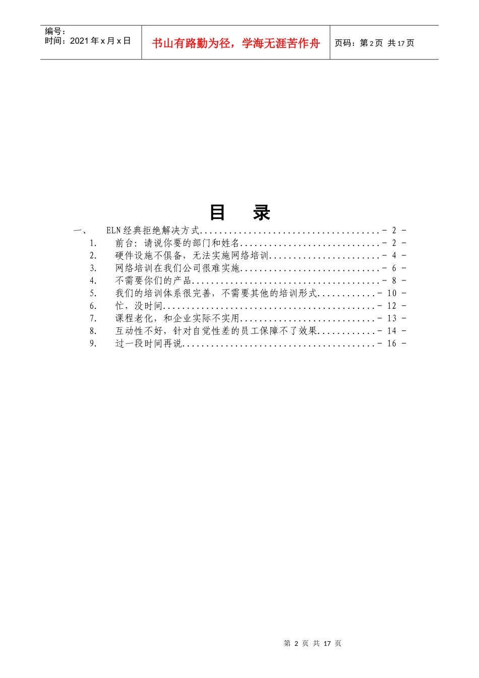 ELN销售常见异议处理(1)_第2页