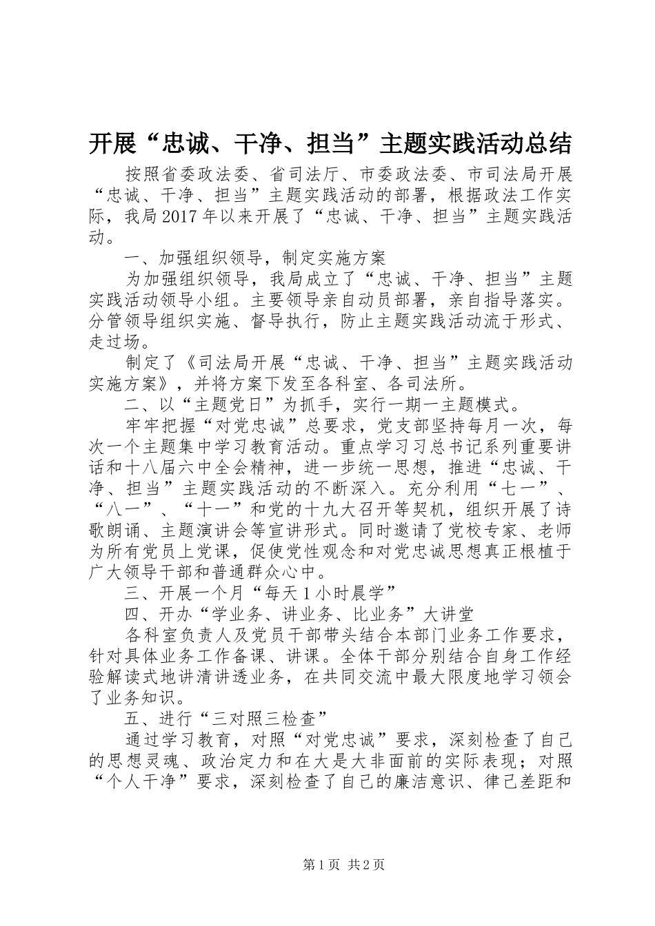 开展“忠诚、干净、担当”主题实践活动总结_第1页