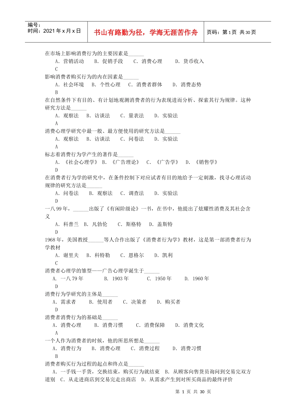 复习题消费者行为学试题_第1页