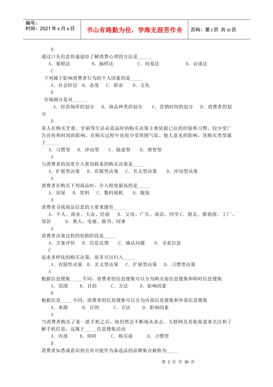 复习题消费者行为学试题_第2页