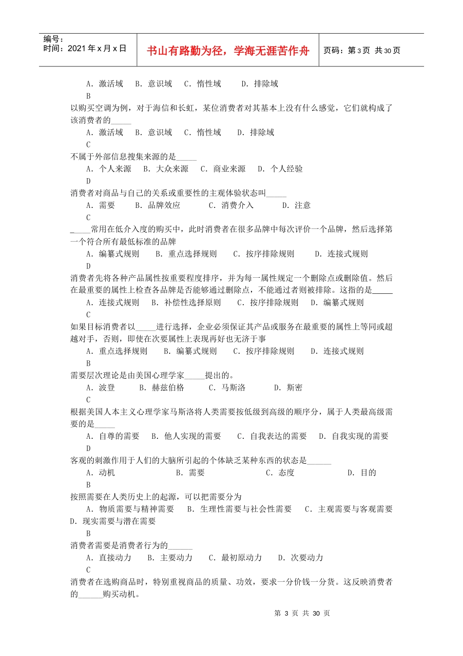 复习题消费者行为学试题_第3页