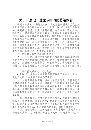 关于开展七一建党节活动的总结报告
