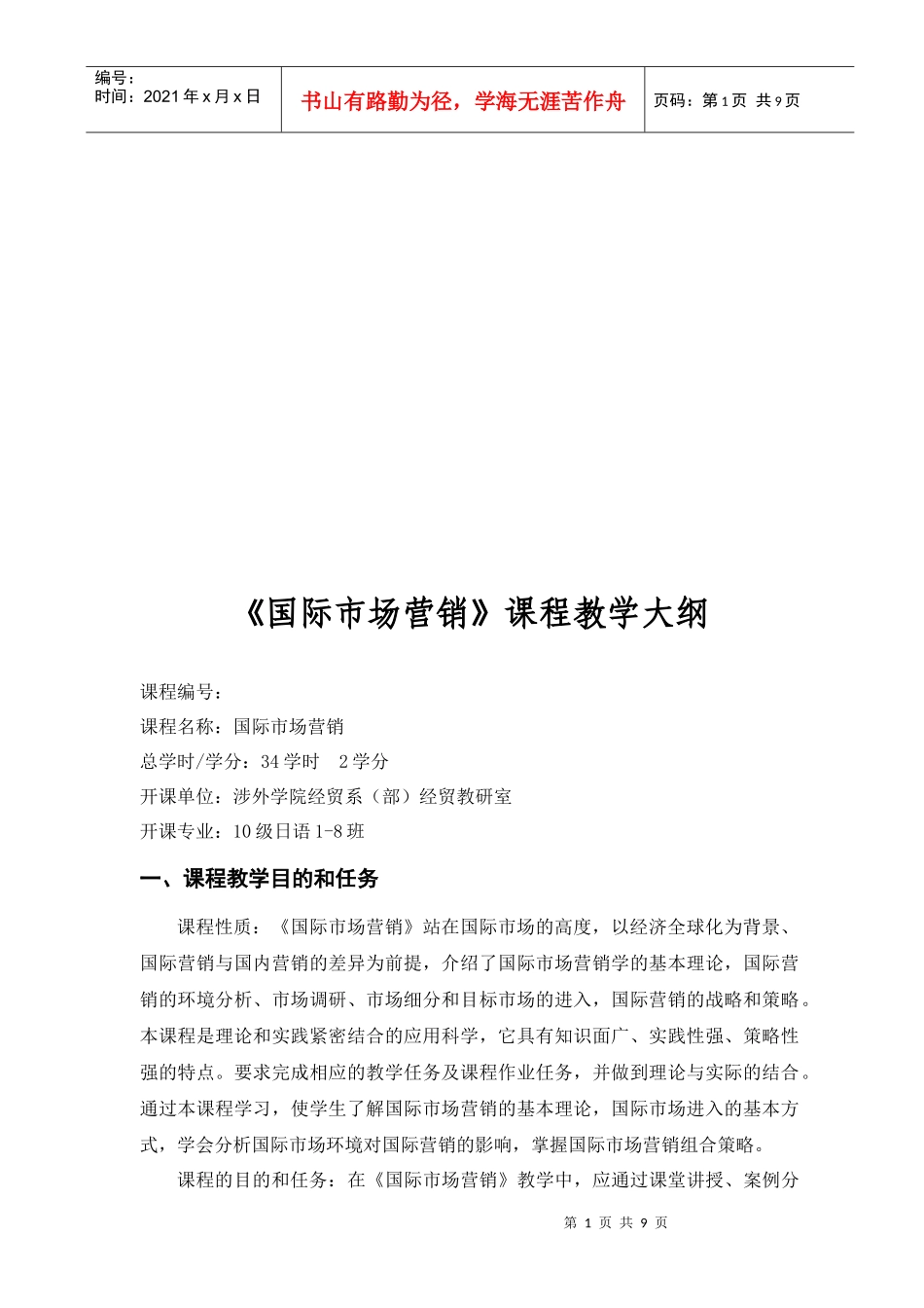 国际市场营销的教学大纲_第1页