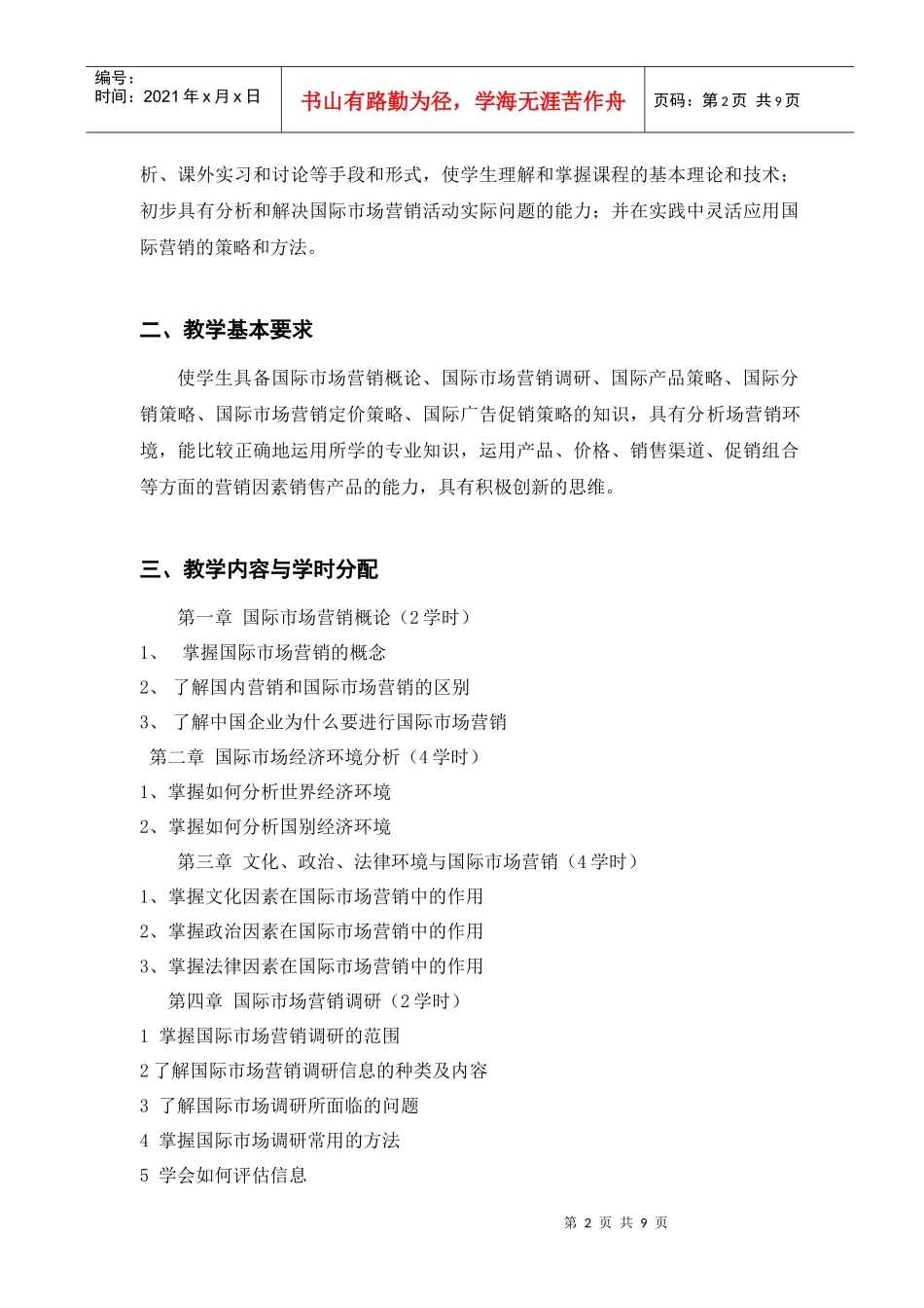 国际市场营销的教学大纲_第2页