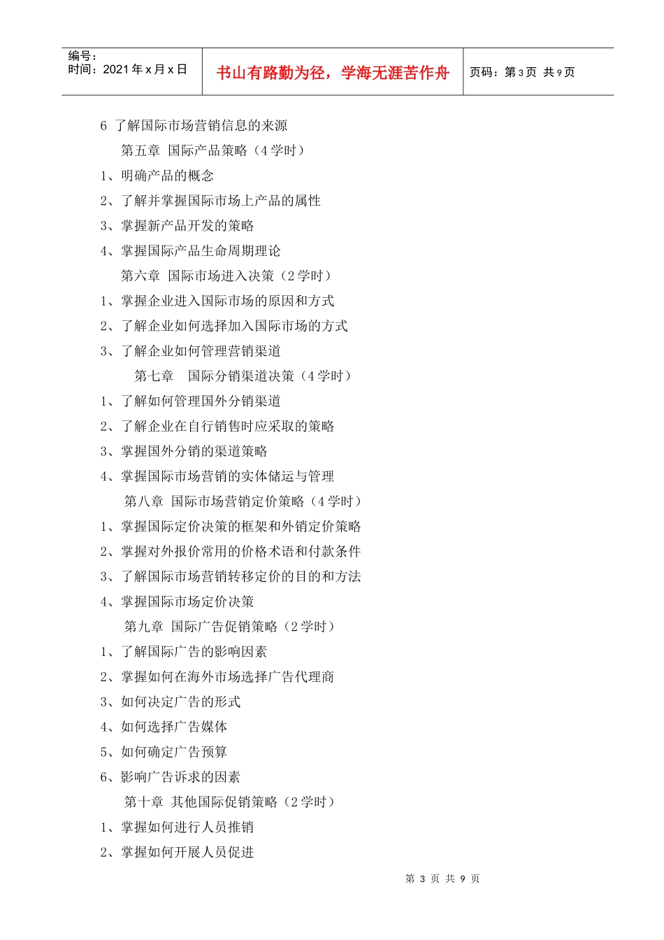 国际市场营销的教学大纲_第3页
