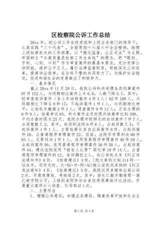 区检察院公诉工作总结