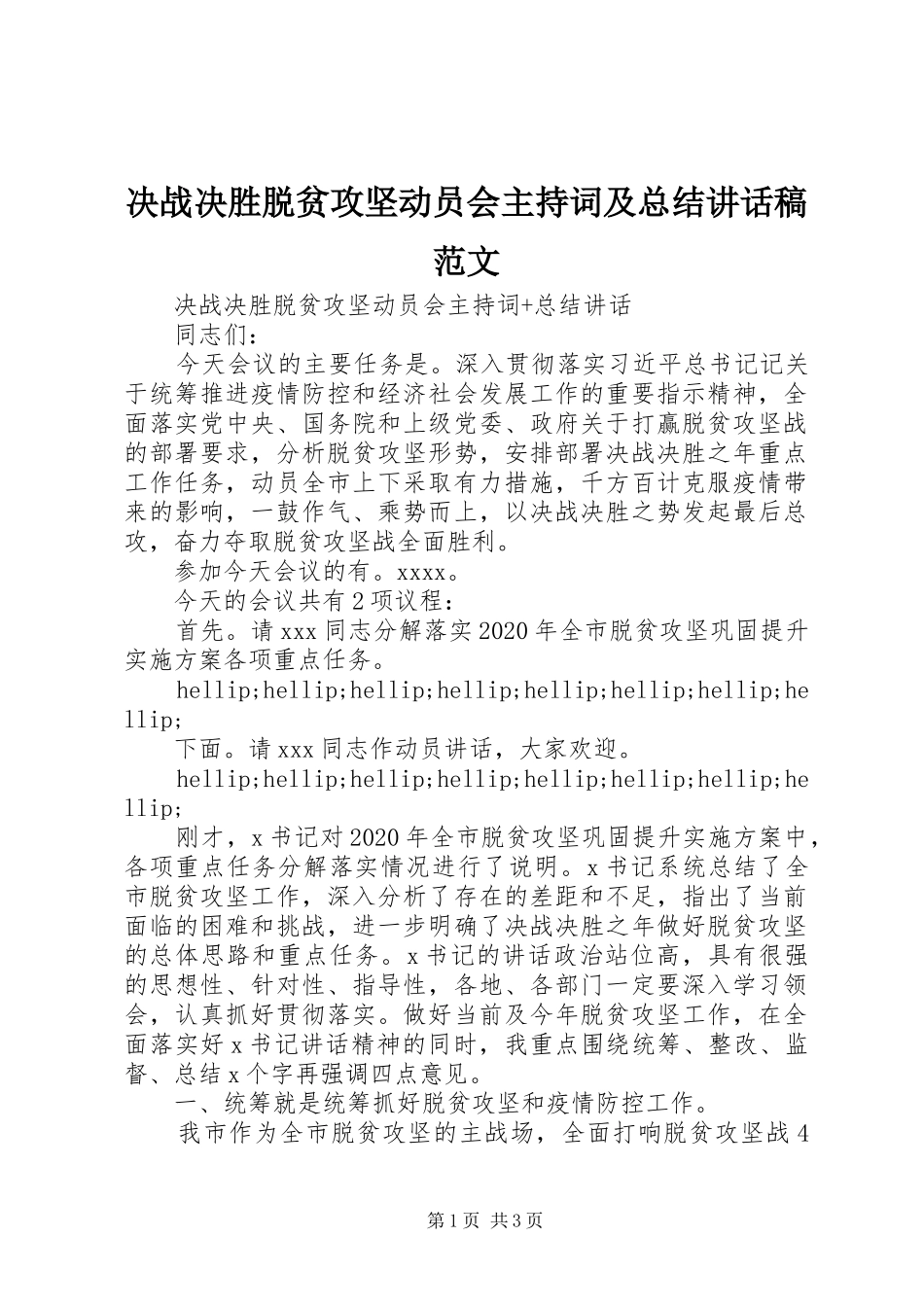 决战决胜脱贫攻坚动员会主持词及总结讲话稿范文_第1页