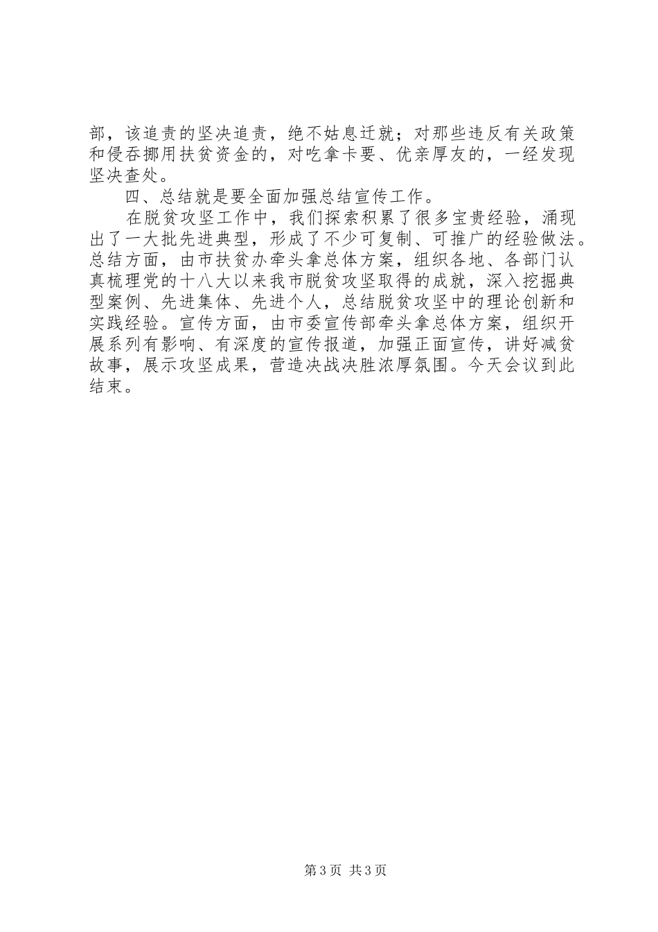 决战决胜脱贫攻坚动员会主持词及总结讲话稿范文_第3页