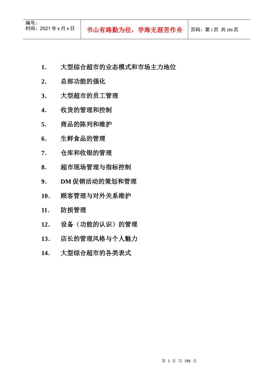 大型综合超市大卖场操作规范手册_第1页