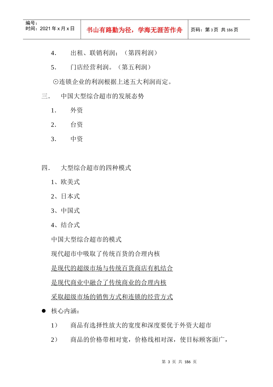 大型综合超市大卖场操作规范手册_第3页
