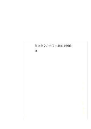 作文范文之有关电脑的英语作文