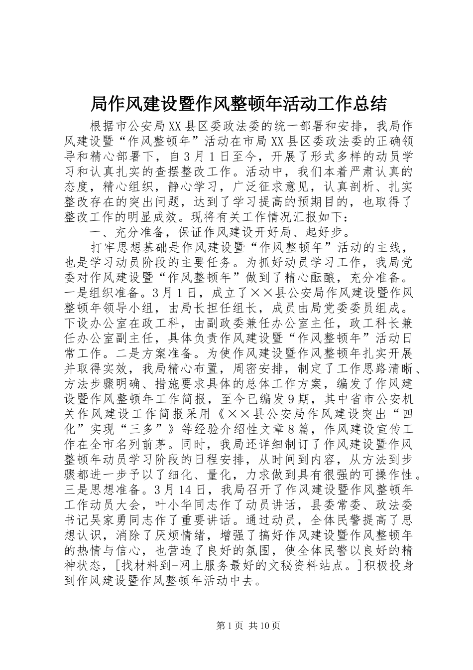 局作风建设暨作风整顿年活动工作总结_第1页