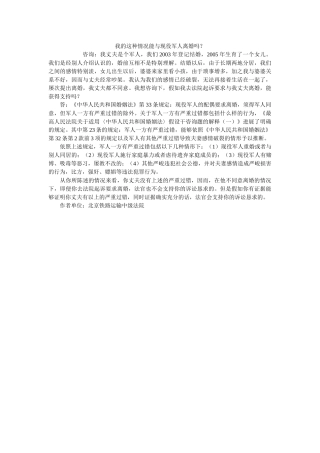 我的这种情况能与现役军人离婚吗？ 