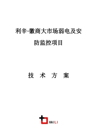 徽商大市场安防工程方案