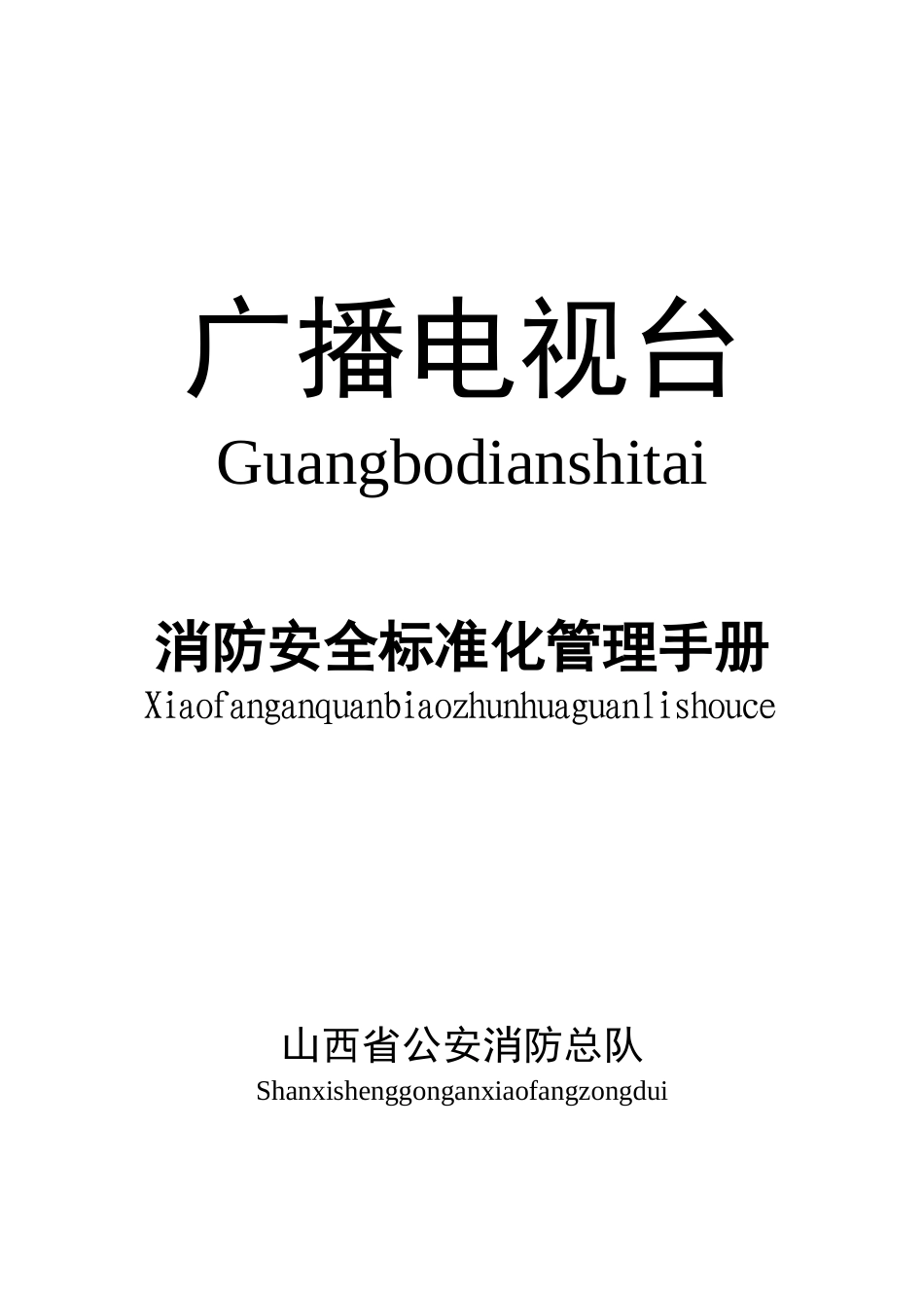 广播电视台GUANGBODIANSHITAI_第1页
