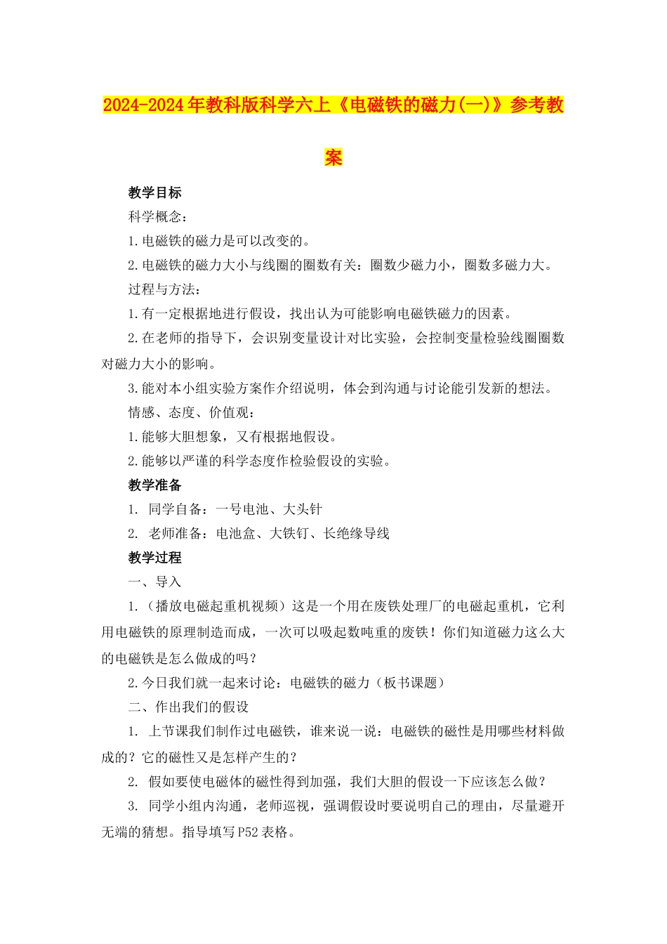 2024-2024年教科版科学六上《电磁铁的磁力(一)》参考教案_第1页