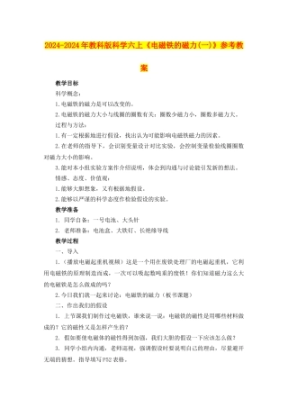 2024-2024年教科版科学六上《电磁铁的磁力(一)》参考教案