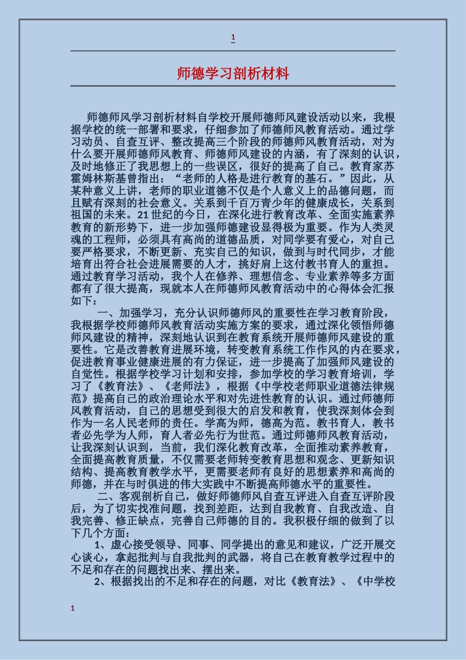 师德学习剖析材料_第1页