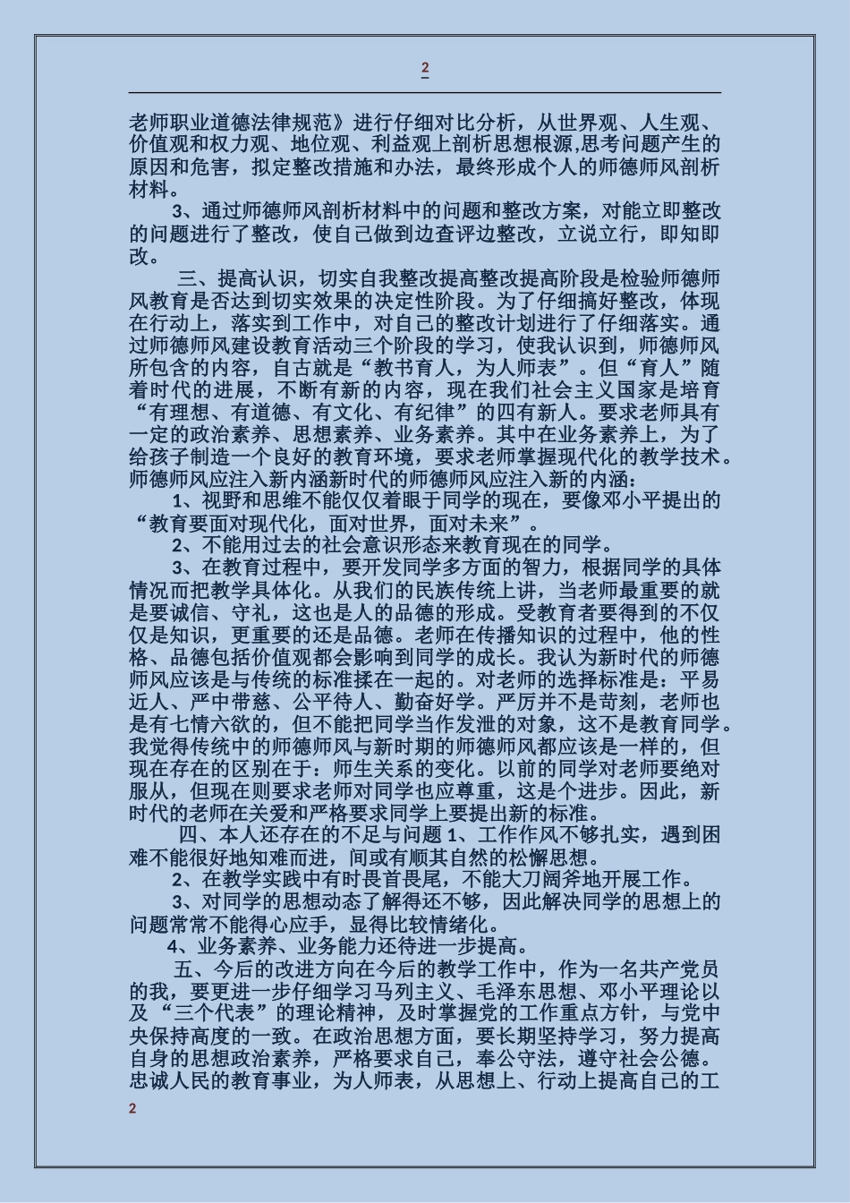 师德学习剖析材料_第2页