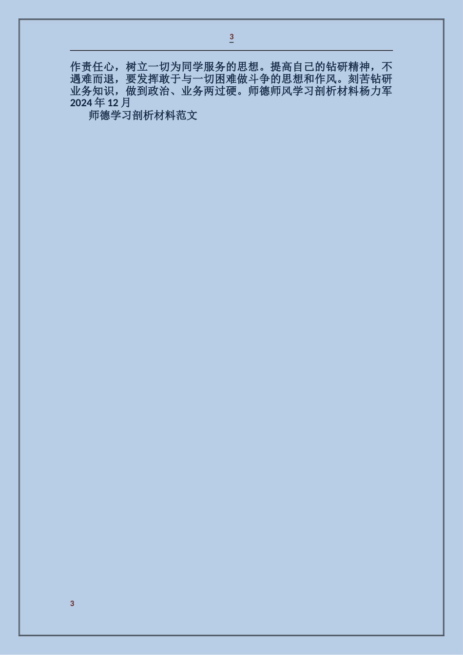 师德学习剖析材料_第3页