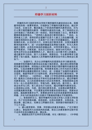 师德学习剖析材料