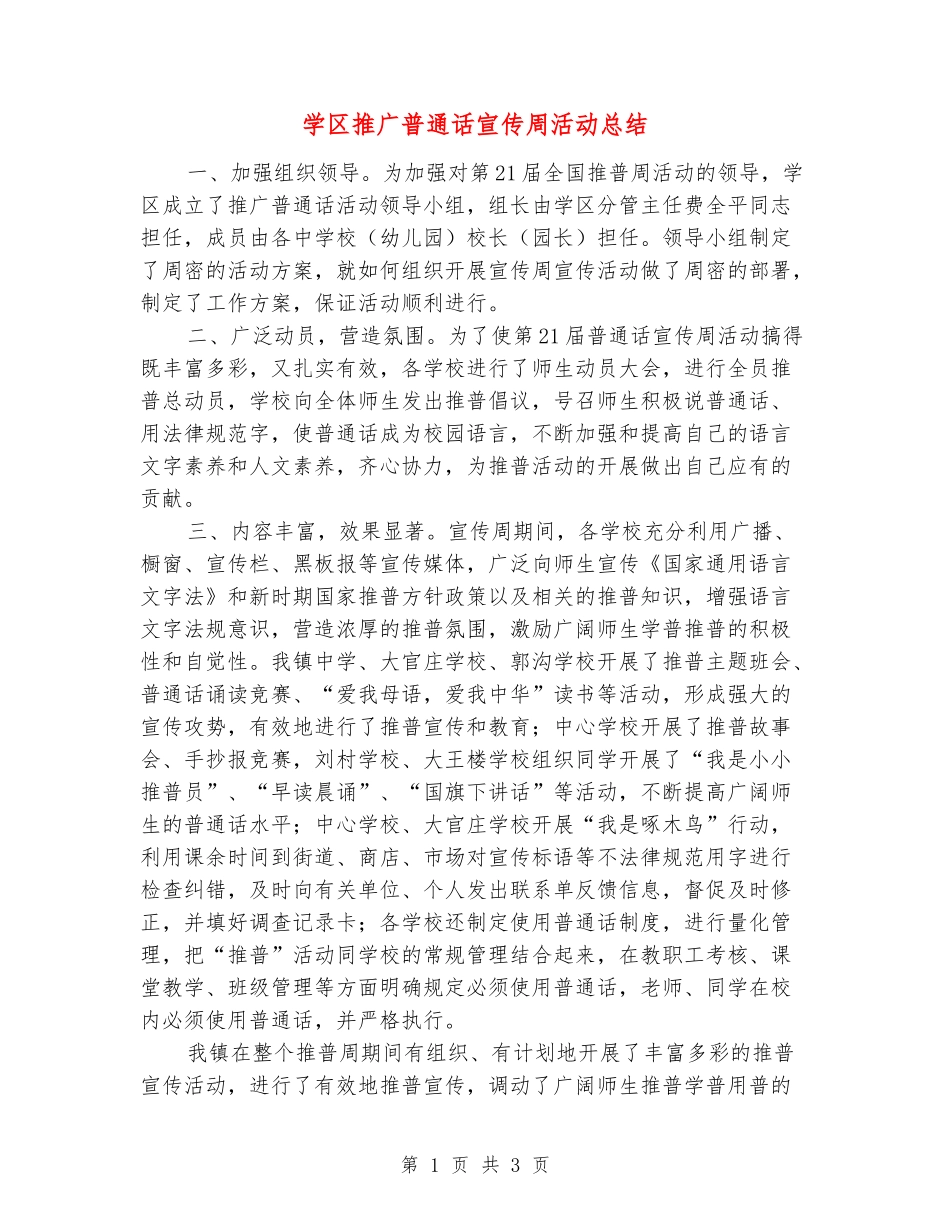 学区推广普通话宣传周活动总结_第1页