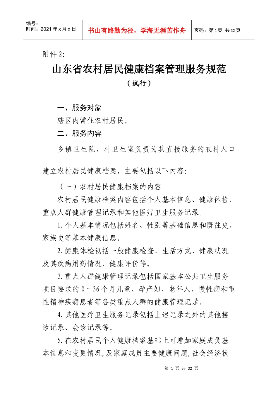 山东省农村居民健康档案管理服务规范_第1页