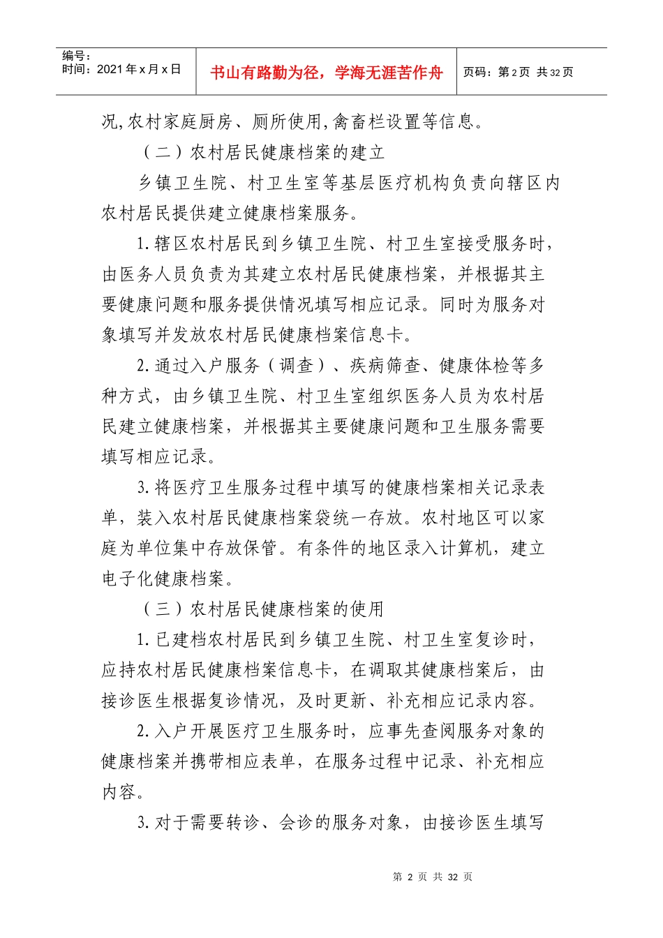 山东省农村居民健康档案管理服务规范_第2页