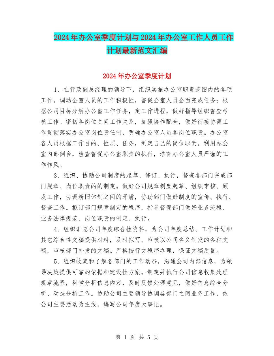 2024年办公室季度计划与2024年办公室工作人员工作计划最新范文汇编_第1页