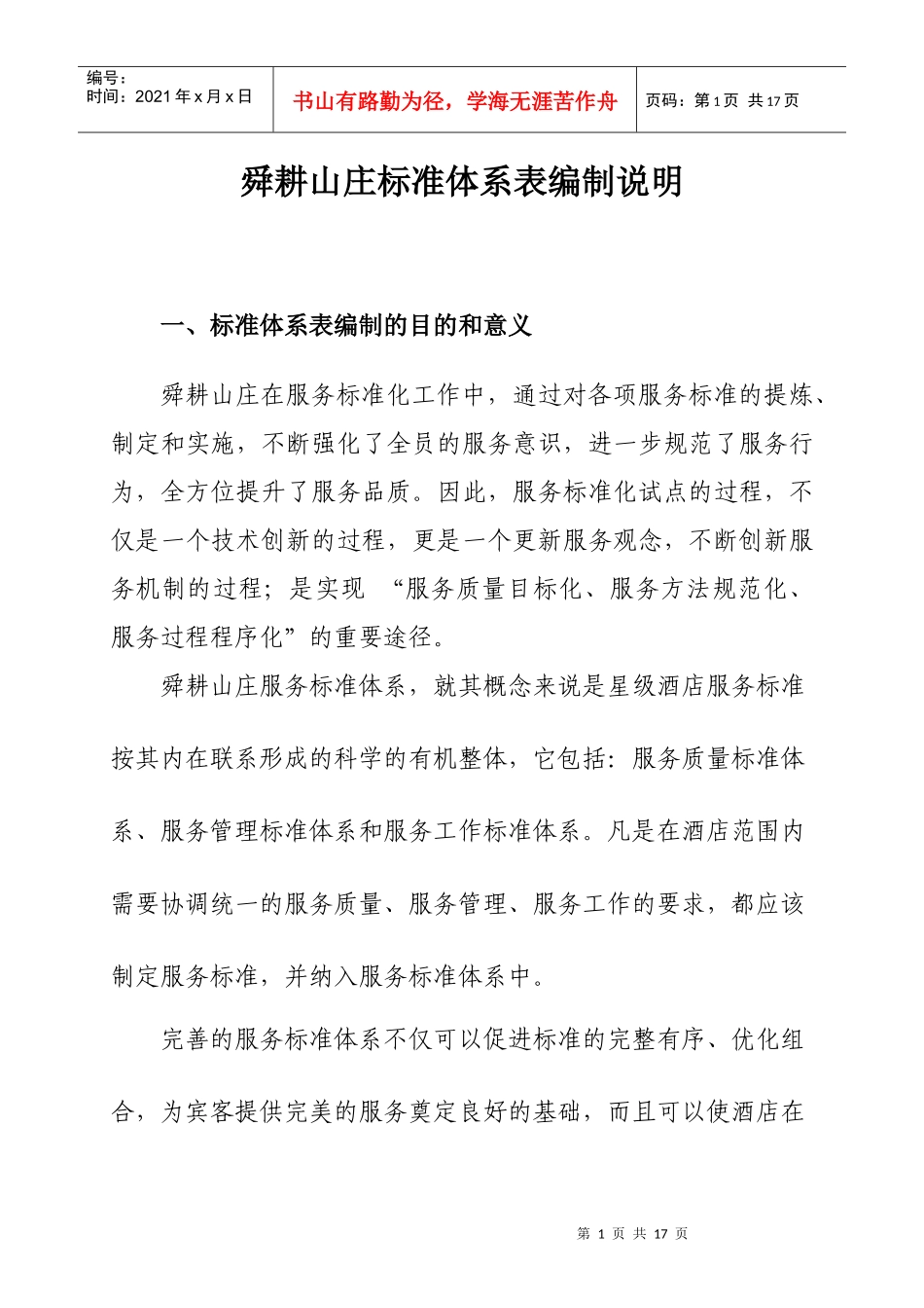 2舜耕山庄集团服务标准化体系编制说明_第1页
