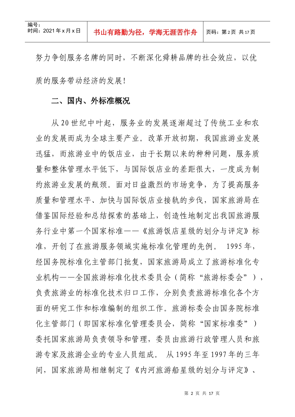 2舜耕山庄集团服务标准化体系编制说明_第2页