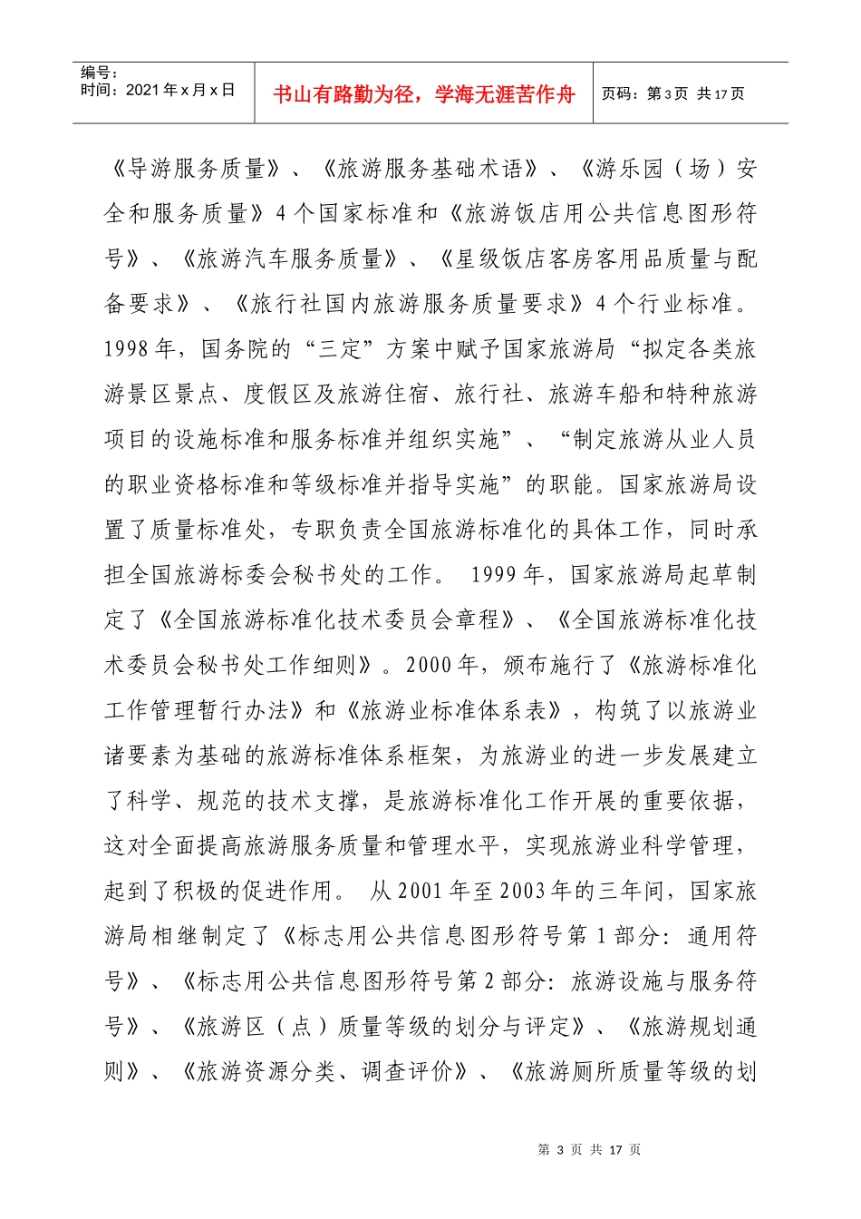 2舜耕山庄集团服务标准化体系编制说明_第3页