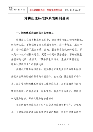 2舜耕山庄集团服务标准化体系编制说明