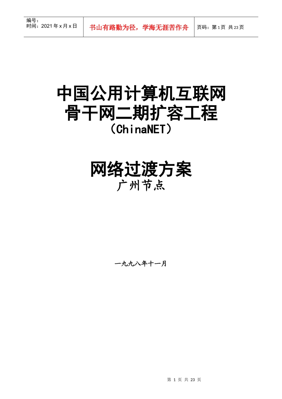 中国互联网骨干网扩容工程方案_第1页