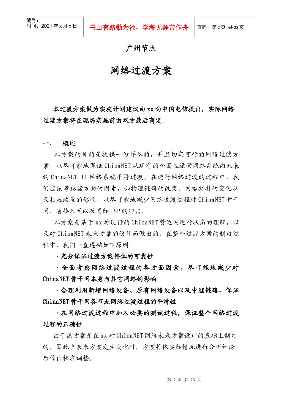 中国互联网骨干网扩容工程方案_第2页