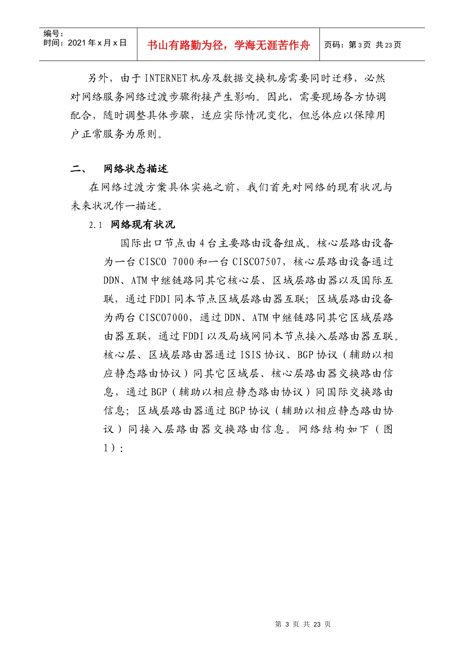 中国互联网骨干网扩容工程方案_第3页