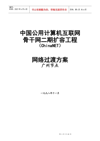 中国互联网骨干网扩容工程方案