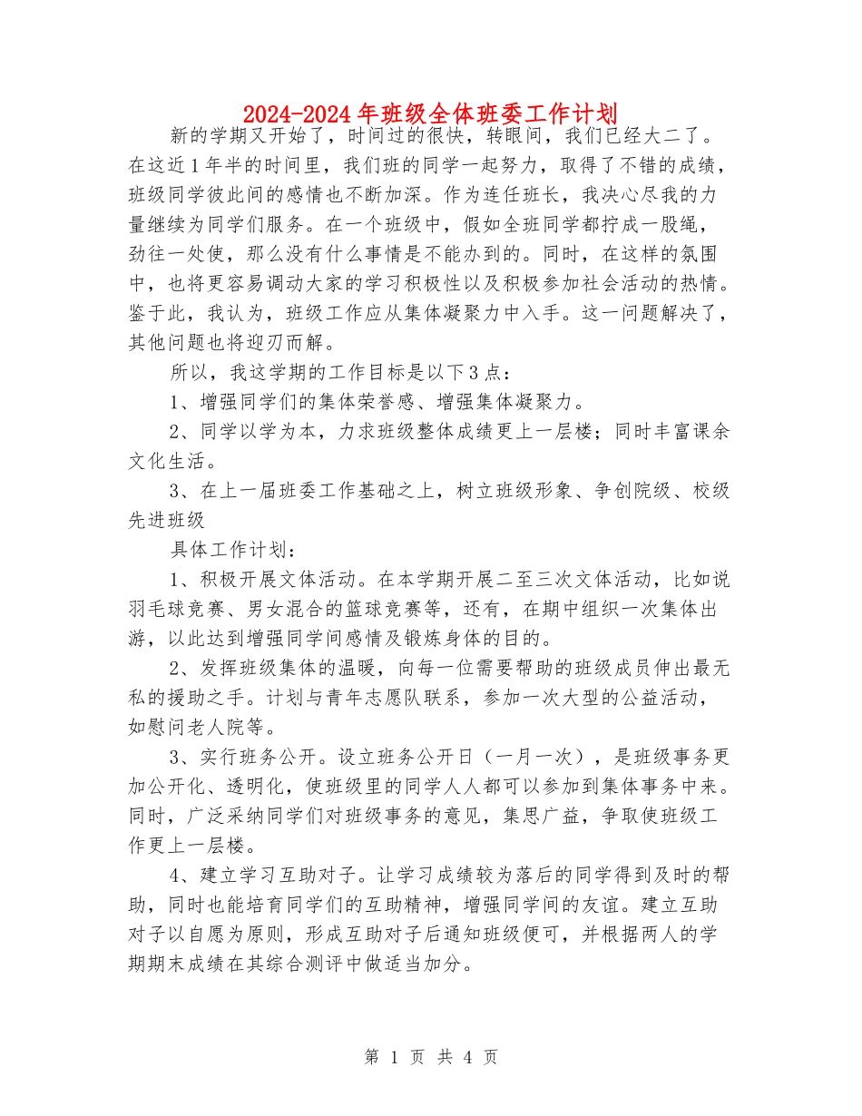 2024-2024年班级全体班委工作计划_第1页