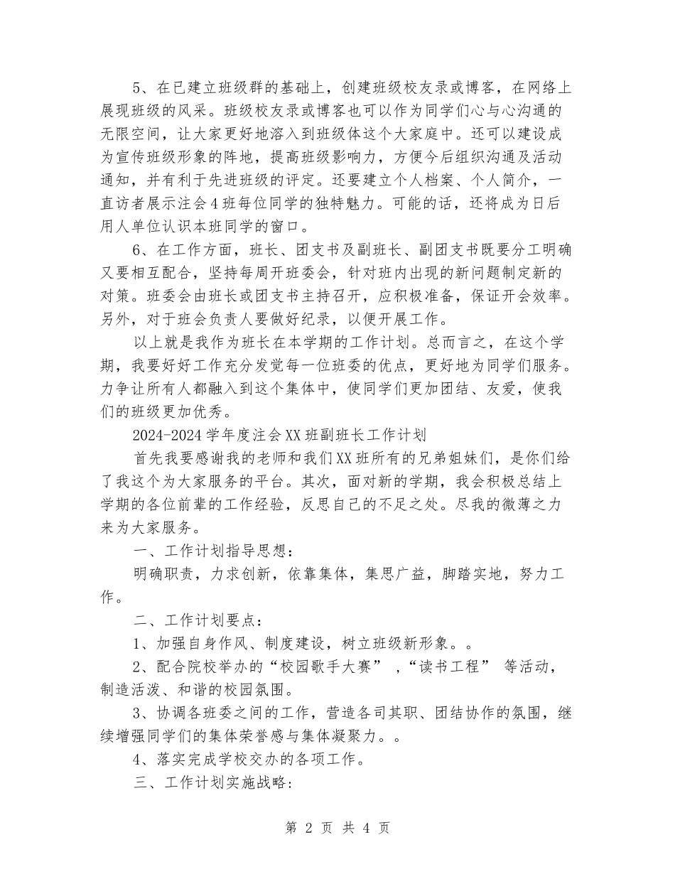 2024-2024年班级全体班委工作计划_第2页