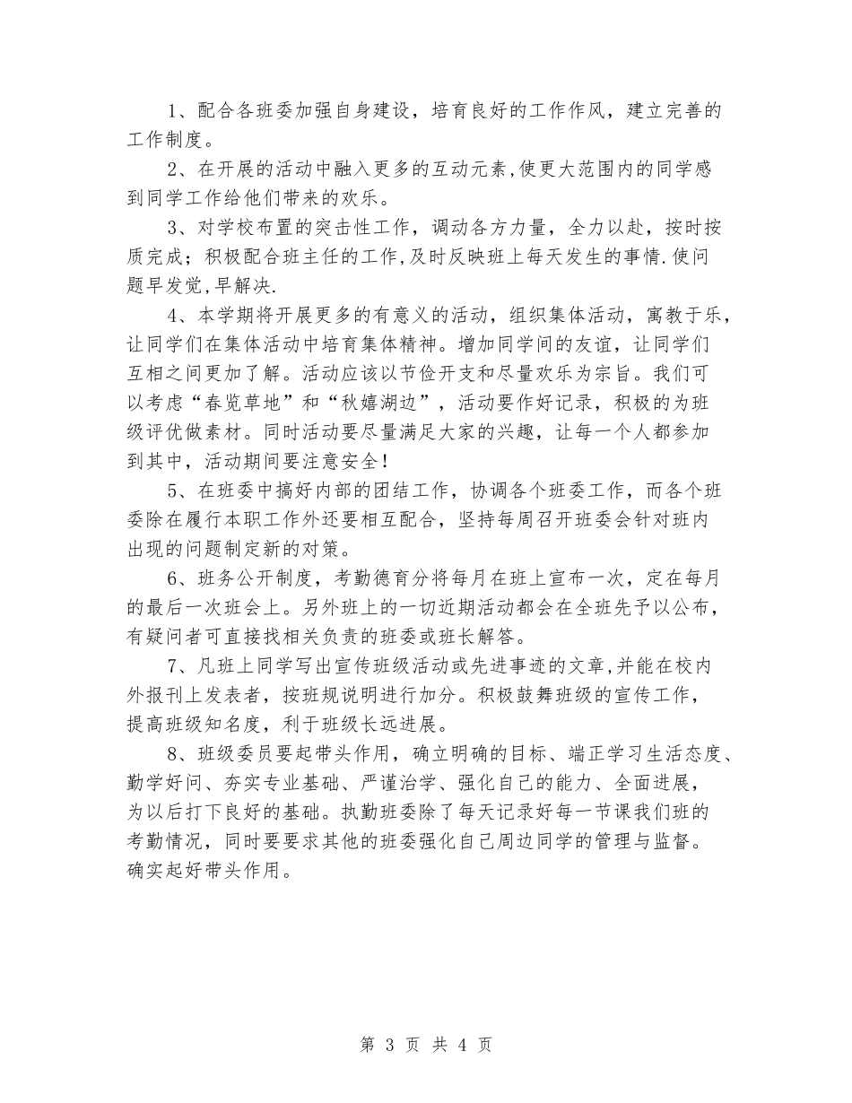2024-2024年班级全体班委工作计划_第3页