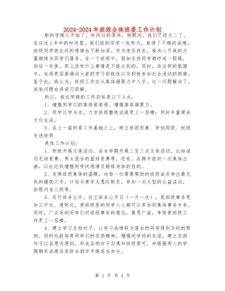 2024-2024年班级全体班委工作计划