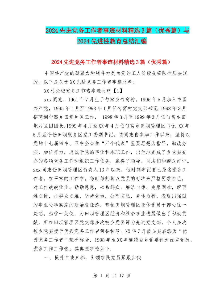 2024先进党务工作者事迹材料精选3篇与2024先进性教育总结汇编_第1页