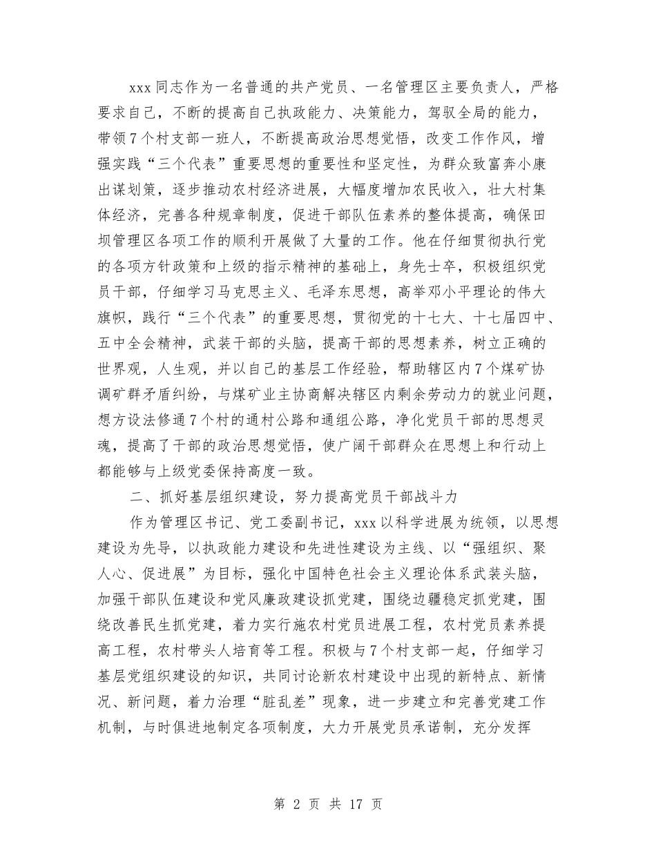 2024先进党务工作者事迹材料精选3篇与2024先进性教育总结汇编_第2页