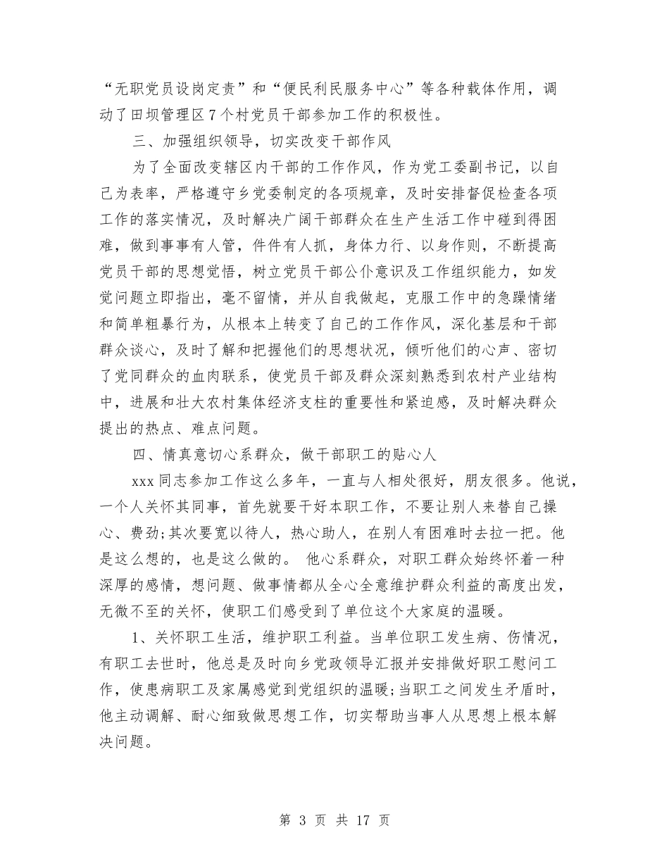 2024先进党务工作者事迹材料精选3篇与2024先进性教育总结汇编_第3页