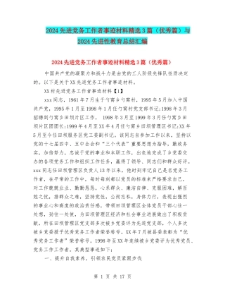 2024先进党务工作者事迹材料精选3篇与2024先进性教育总结汇编