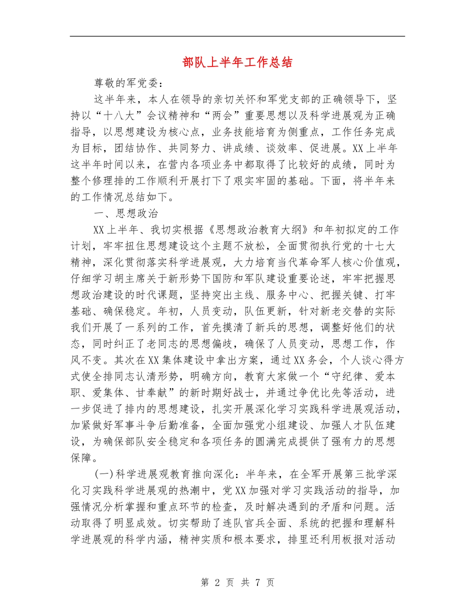 部队上半年工作总结_第2页