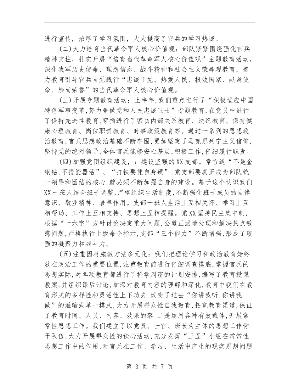 部队上半年工作总结_第3页