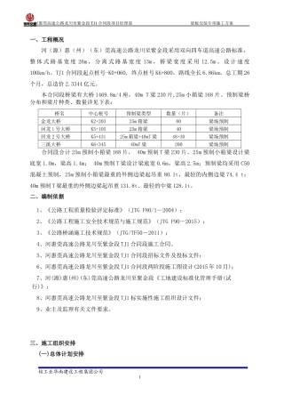 TJ1标预制梁架设施工方案