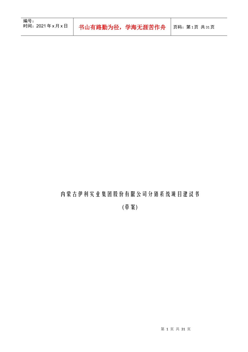 伊利实业集团分销系统项目建议书(1)_第1页